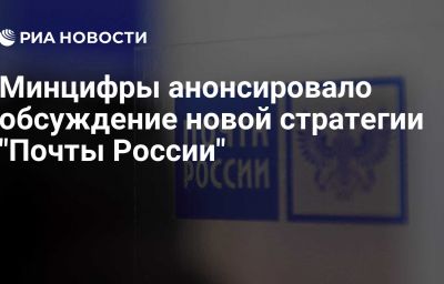 Минцифры анонсировало обсуждение новой стратегии "Почты России"