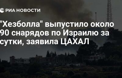 "Хезболла" выпустило около 90 снарядов по Израилю за сутки, заявила ЦАХАЛ