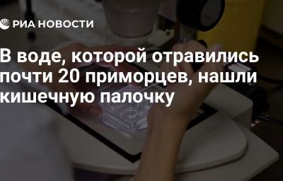 В воде, которой отравились почти 20 приморцев, нашли кишечную палочку