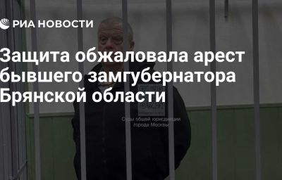 Защита обжаловала арест бывшего замгубернатора Брянской области