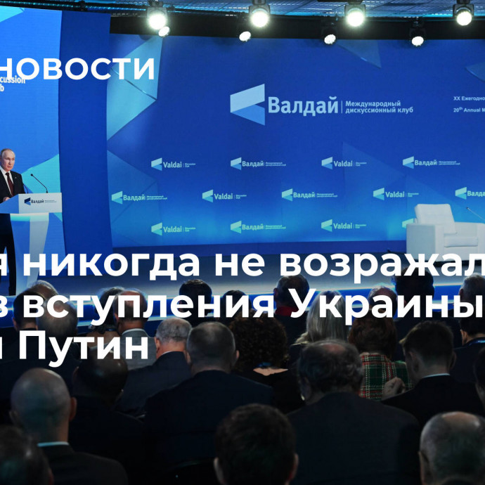 Россия никогда не возражала против вступления Украины в ЕС, заявил Путин