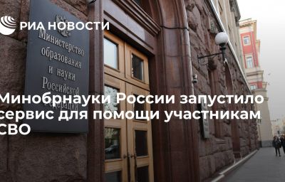 Минобрнауки России запустило сервис для помощи участникам СВО