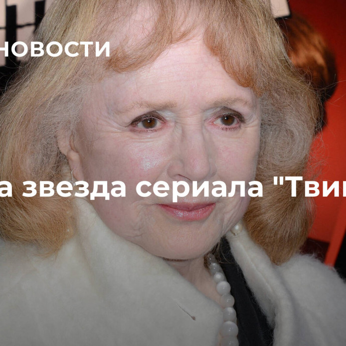 Умерла звезда сериала 