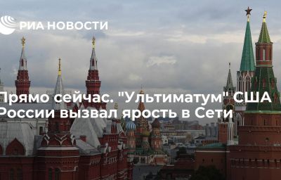 Прямо сейчас. "Ультиматум" США России вызвал ярость в Сети