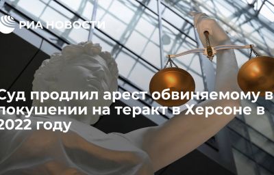 Суд продлил арест обвиняемому в покушении на теракт в Херсоне в 2022 году