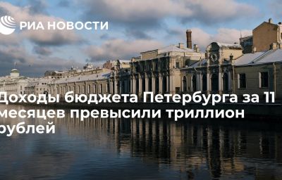 Доходы бюджета Петербурга за 11 месяцев превысили триллион рублей