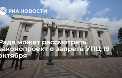 Рада может рассмотреть законопроект о запрете УПЦ 19 октября