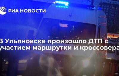 В Ульяновске произошло ДТП с участием маршрутки и кроссовера