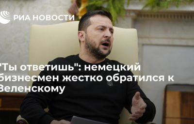 "Ты ответишь": немецкий бизнесмен жестко обратился к Зеленскому