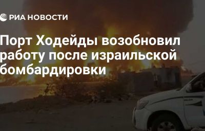 Порт Ходейды возобновил работу после израильской бомбардировки