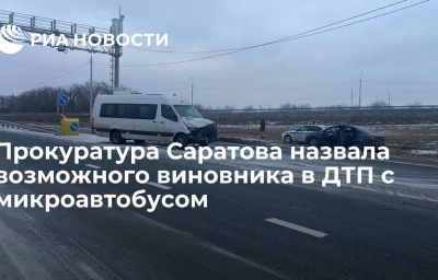 Прокуратура Саратова назвала возможного виновника в ДТП с микроавтобусом