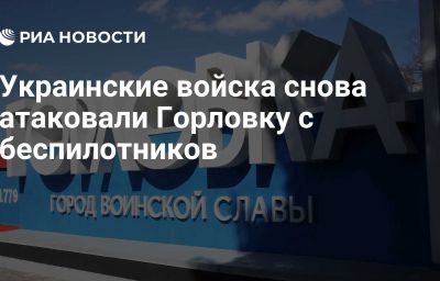 Украинские войска снова атаковали Горловку с беспилотников