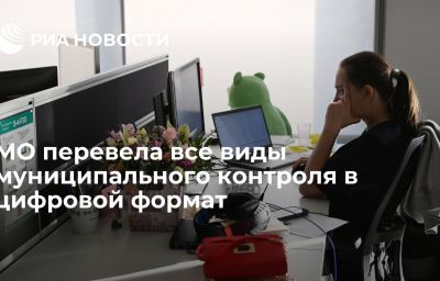 МО перевела все виды муниципального контроля в цифровой формат