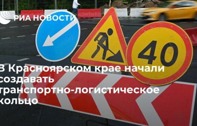 В Красноярском крае начали создавать транспортно-логистическое кольцо