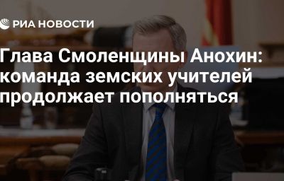 Глава Смоленщины Анохин: команда земских учителей продолжает пополняться