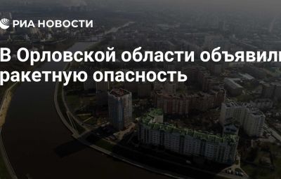 В Орловской области объявили ракетную опасность