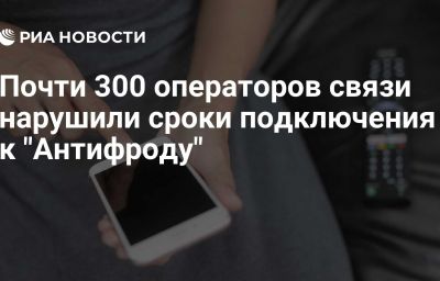 Почти 300 операторов связи нарушили сроки подключения к "Антифроду"