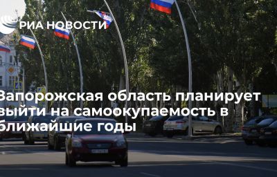 Запорожская область планирует выйти на самоокупаемость в ближайшие годы