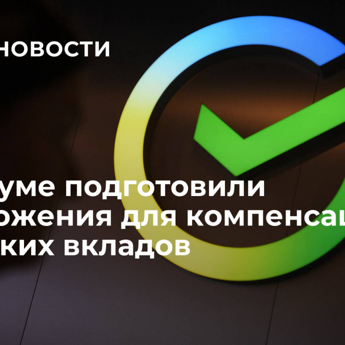 В Госдуме подготовили предложения для компенсации советских вкладов