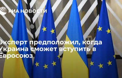 Эксперт предположил, когда Украина сможет вступить в Евросоюз