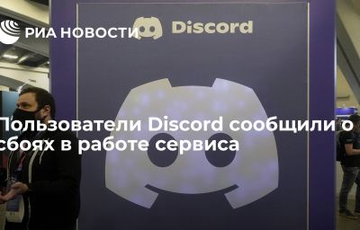 Пользователи Discord сообщили о сбоях в работе сервиса