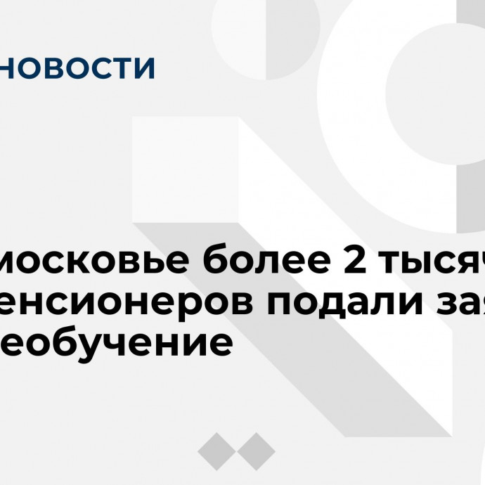 В Подмосковье более 2 тысяч предпенсионеров подали заявки на переобучение