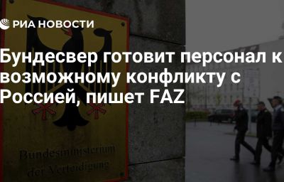 Бундесвер готовит персонал к возможному конфликту с Россией, пишет FAZ