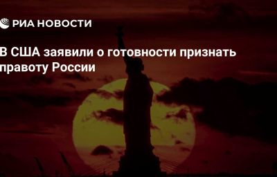 В США заявили о готовности признать правоту России