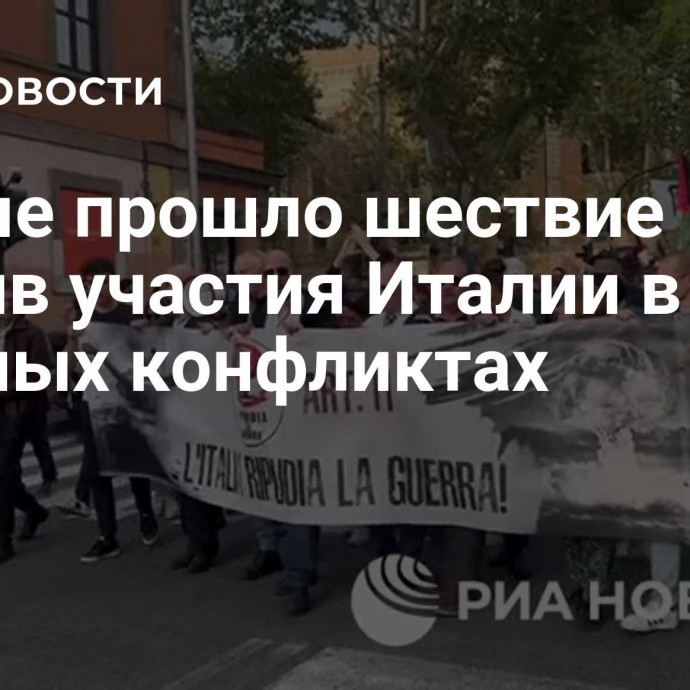 В Риме прошло шествие против участия Италии в военных конфликтах