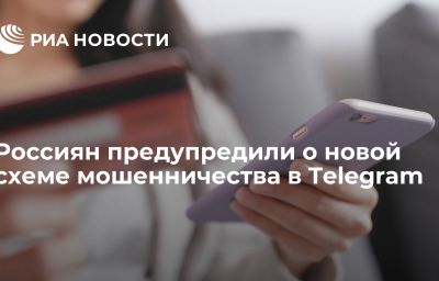 Россиян предупредили о новой схеме мошенничества в Telegram