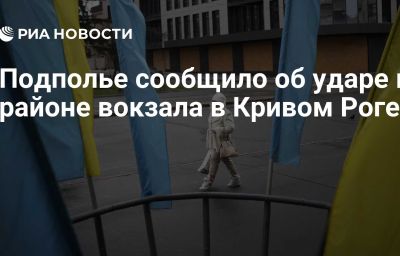 Подполье сообщило об ударе в районе вокзала в Кривом Роге