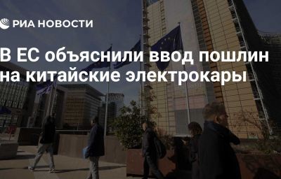 В ЕС объяснили ввод пошлин на китайские электрокары