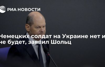 Немецких солдат на Украине нет и не будет, заявил Шольц