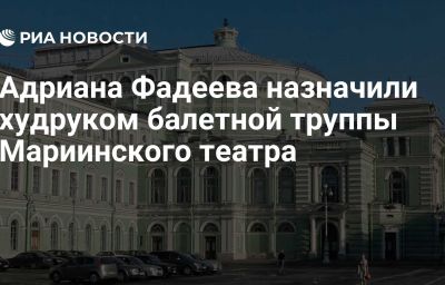 Адриана Фадеева назначили худруком балетной труппы Мариинского театра