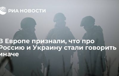 В Европе признали, что про Россию и Украину стали говорить иначе