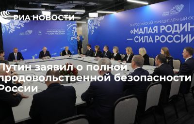 Путин заявил о полной продовольственной безопасности России