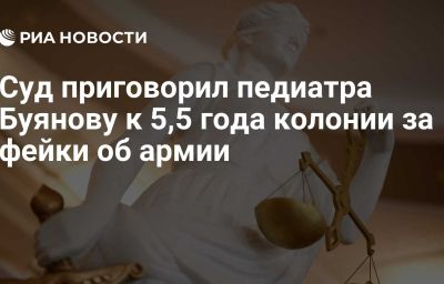 Суд приговорил педиатра Буянову к 5,5 года колонии за фейки об армии