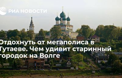 Отдохнуть от мегаполиса в Тутаеве. Чем удивит старинный городок на Волге