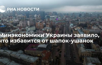 Минэкономики Украины заявило, что избавится от шапок-ушанок