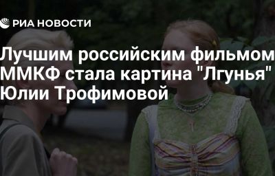Лучшим российским фильмом ММКФ стала картина "Лгунья" Юлии Трофимовой