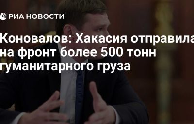 Коновалов: Хакасия отправила на фронт более 500 тонн гуманитарного груза