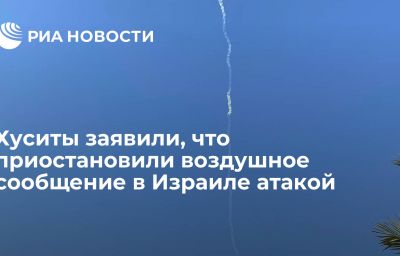 Хуситы заявили, что приостановили воздушное сообщение в Израиле атакой