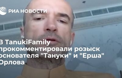 В TanukiFamily прокомментировали розыск основателя "Тануки" и "Ерша" Орлова