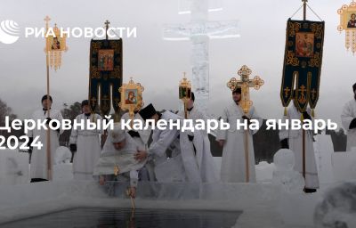 Церковный календарь на январь 2024