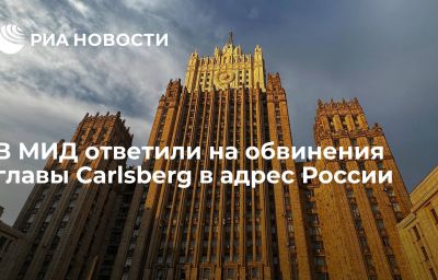 В МИД ответили на обвинения главы Carlsberg в адрес России