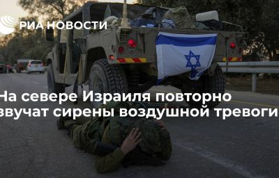 На севере Израиля повторно звучат сирены воздушной тревоги