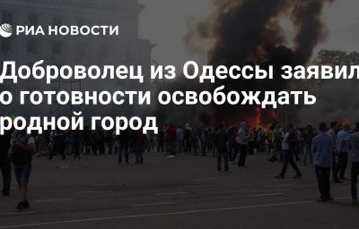 Доброволец из Одессы заявил о готовности освобождать родной город
