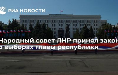 Народный совет ЛНР принял закон о выборах главы республики