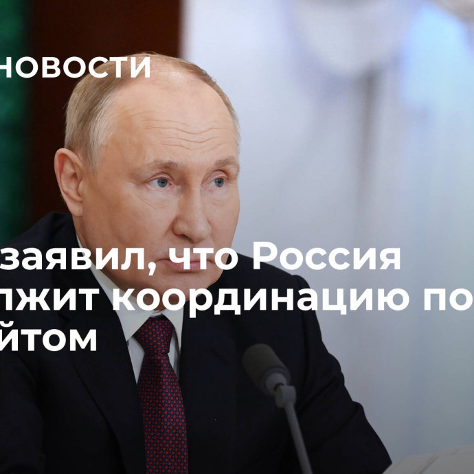 Путин заявил, что Россия продолжит координацию по ОПЕК с Кувейтом