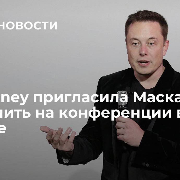 AI Journey пригласила Маска выступить на конференции в Москве